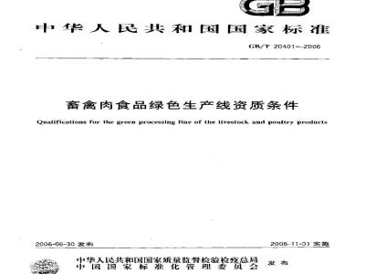 GB/T 20401-2006 畜禽肉食品绿色生产线资质条件