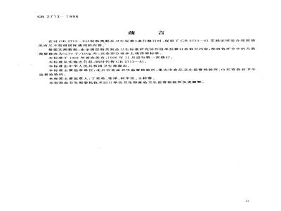 GB 2713-1996 淀粉类制品卫生标准