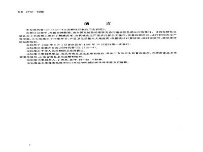 GB 2712-1998 发酵性豆制品卫生标准