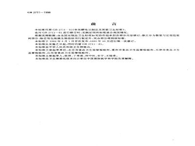 GB 2711-1998 非发酵性豆制品及面筋卫生标准