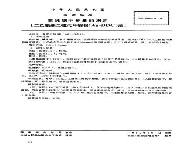GB 2594.3-1981 高纯铟中砷量的测定[二乙氨基二硫代甲酸银(Ag-DDC法)]