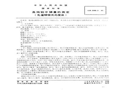 GB 2593.3-1981 高纯铅中锑量的测定(孔雀绿吸光光度法)