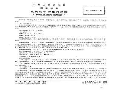 GB 2593.2-1981 高纯铅中砷量的测定(砷钼蓝吸光光度法)