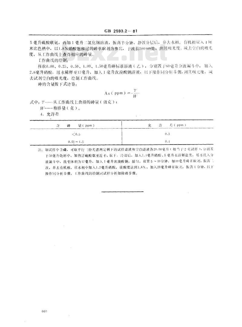 GB 2593.2-1981 高纯铅中砷量的测定(砷钼蓝吸光光度法)