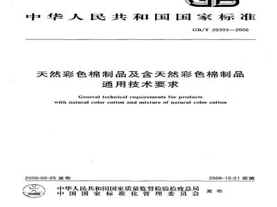 GB/T 20393-2006 天然彩色棉制品及含天然彩色棉制品通用技术要求