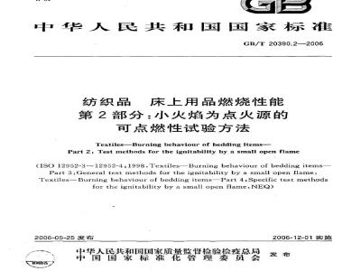 GB/T 20390.2-2006 纺织品 床上用品燃烧性能 第2部分：小火焰为点火源的可点燃性试验方法