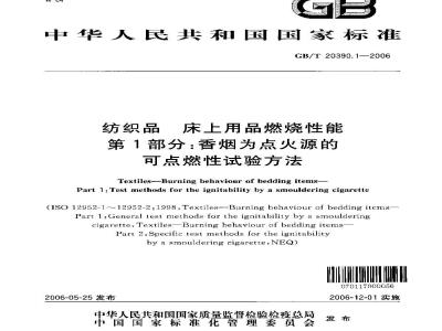 GB/T 20390.1-2006 纺织品 床上用品燃烧性能 第1部分：香烟为点火源的可点燃性试验方法