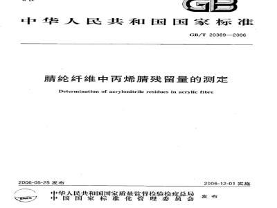 GB/T 20389-2006 腈纶纤维中丙烯腈残留量的测定