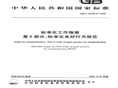 GB/T 20000.6-2006 标准化工作指南 第6部分:标准化良好行为规范