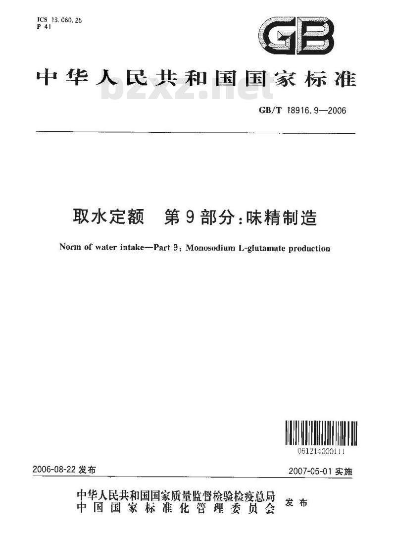 GB/T 18916.9-2006 取水定额 第9部分:味精制造 GB/T 18916.9-2006 取水定额 第9部分:味精制造
