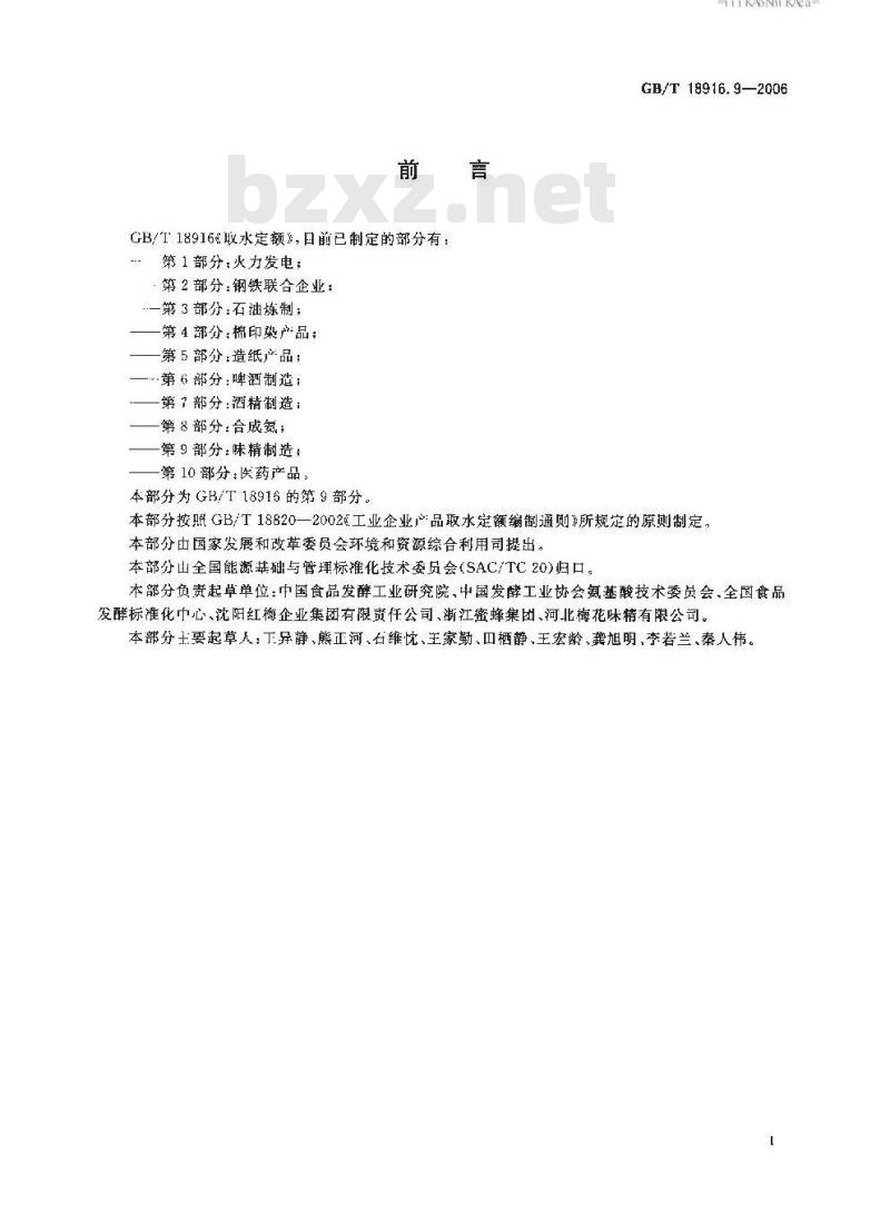 GB/T 18916.9-2006 取水定额 第9部分:味精制造 GB/T 18916.9-2006 取水定额 第9部分:味精制造