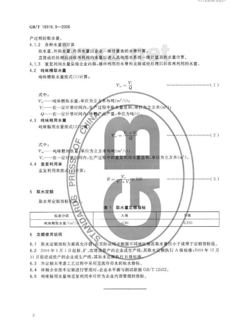 GB/T 18916.9-2006 取水定额 第9部分:味精制造 GB/T 18916.9-2006 取水定额 第9部分:味精制造