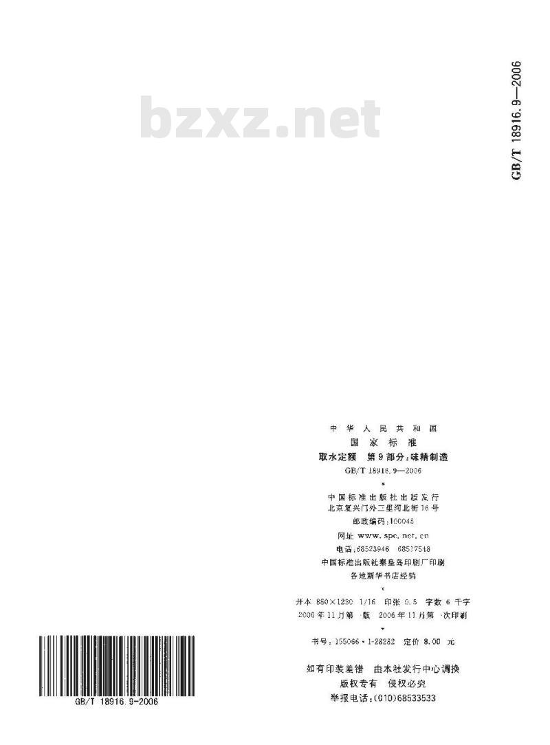 GB/T 18916.9-2006 取水定额 第9部分:味精制造 GB/T 18916.9-2006 取水定额 第9部分:味精制造