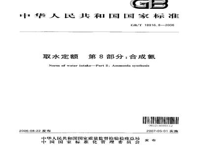 GB/T 18916.8-2006 取水定额 第8部分：合成氨