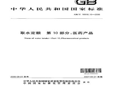 GB/T 18916.10-2006 取水定额 第10部分：医药产品