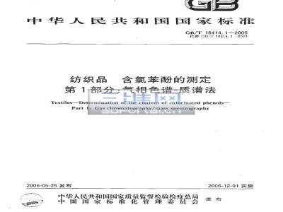 GB/T 18414.1-2006 纺织品 含氯苯酚的测定 第1部分：气相色谱-质谱法