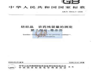 GB/T 18412.7-2006 纺织品 农药残留量的测定 第7部分：毒杀芬