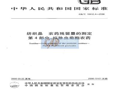 GB/T 18412.4-2006 纺织品 农药残留量的测定 第4部分：拟除虫菊酯农药