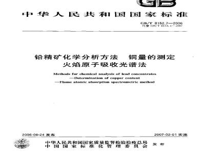 GB/T 8152.7-2006 铅精矿化学分析方法 铜量的测定 火焰原子吸收光谱法