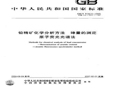 GB/T 8152.5-2006 铅精矿化学分析方法 砷量的测定 原子荧光光谱法