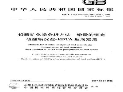 GB/T 8152.2-2006 铅精矿化学分析方法 铅量的测定 硫酸铅沉淀―EDTA返滴定法