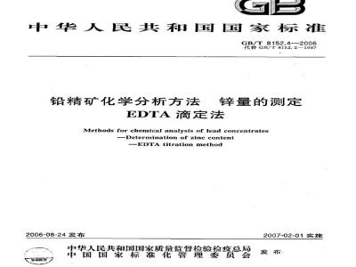 GB/T 8152.4-2006 铅精矿化学分析方法 锌量的测定 EDTA滴定法