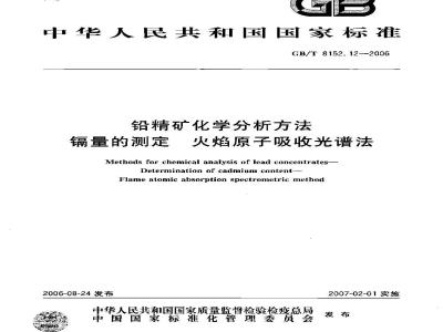 GB/T 8152.12-2006 铅精矿化学分析方法 镉量的测定 火焰原子吸收光谱法