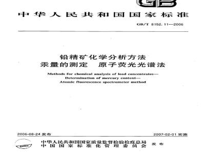 GB/T 8152.11-2006 铅精矿化学分析方法 汞量的测定 原子荧光光谱法