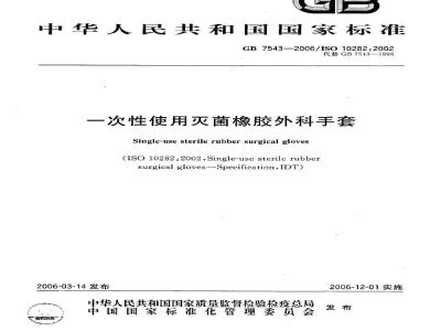GB 7543-2006 一次性使用灭菌橡胶外科手套
