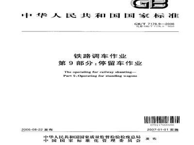 GB/T 7178.9-2006 铁路调车作业 第9部分:停留车作业