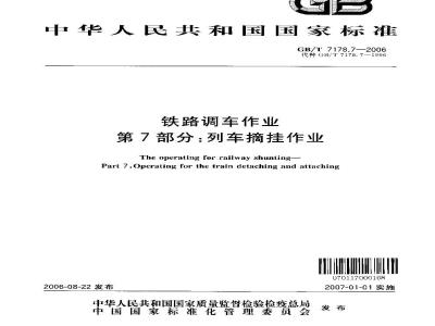 GB/T 7178.7-2006 铁路调车作业 第7部分:列车摘挂作业