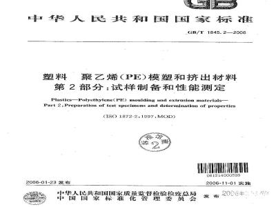 GB/T 1845.2-2006 塑料 聚乙烯 (PE) 模塑和挤出材料 第2部分: 试样制备和性能测定