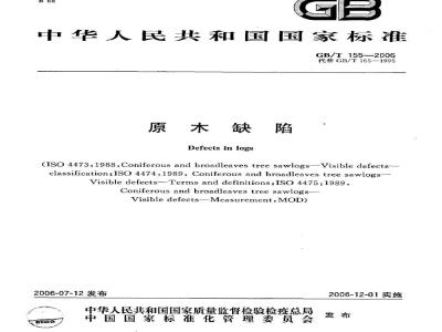 GB/T 155-2006 原木缺陷