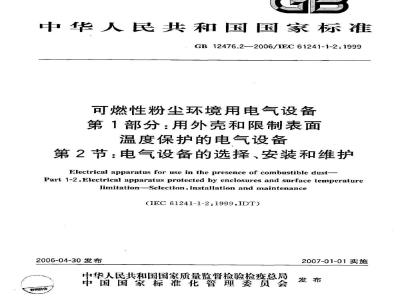 GB 12476.2-2006 可燃性粉尘环境用电气设备 第1部分：用外壳和限制表面温度保护的电气设备 第2节：电气设备的选择、安装和维护