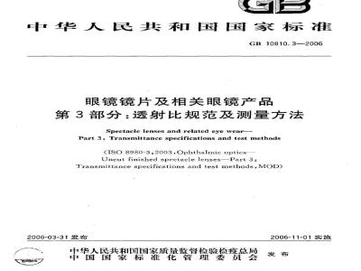 GB 10810.3-2006 眼镜镜片及相关眼镜产品 透射比规范及测量方法