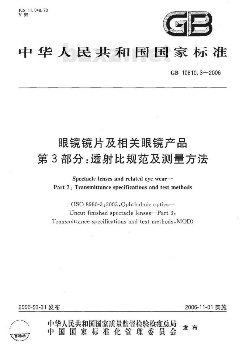 GB 10810.3-2006 眼镜镜片及相关眼镜产品 透射比规范及测量方法 GB 10810.3-2006 眼镜镜片及相关眼镜产品 透射比规范及测量方法
