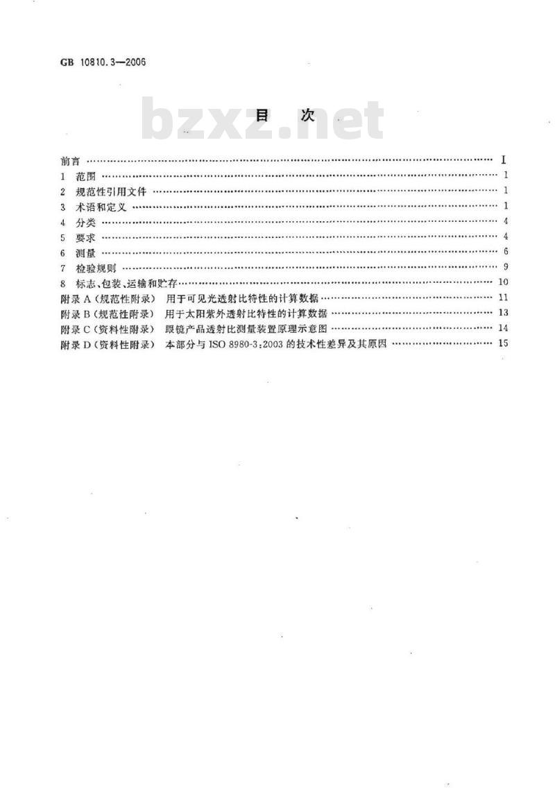 GB 10810.3-2006 眼镜镜片及相关眼镜产品 透射比规范及测量方法 GB 10810.3-2006 眼镜镜片及相关眼镜产品 透射比规范及测量方法