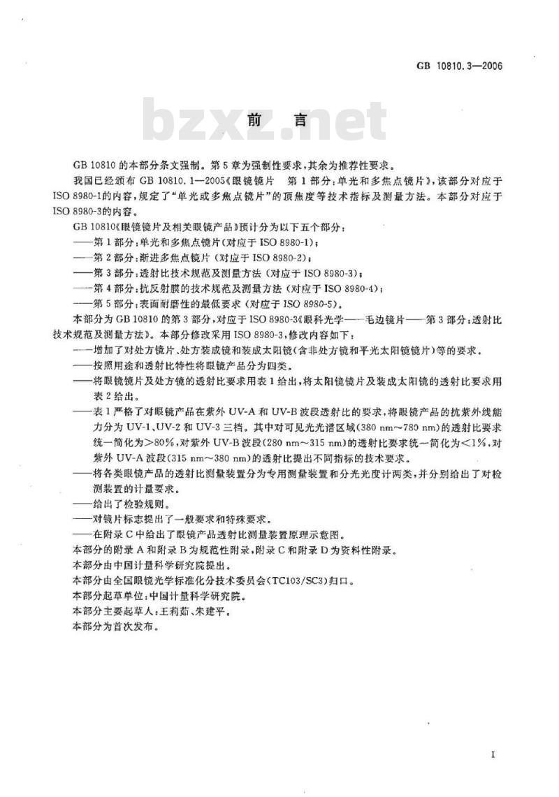 GB 10810.3-2006 眼镜镜片及相关眼镜产品 透射比规范及测量方法 GB 10810.3-2006 眼镜镜片及相关眼镜产品 透射比规范及测量方法
