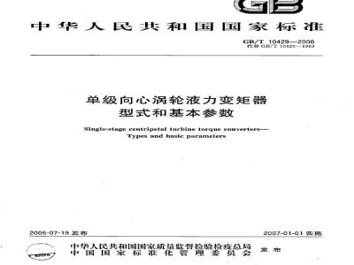 GB/T 10429-2006 单级向心涡轮液力变矩器 型式和基本参数