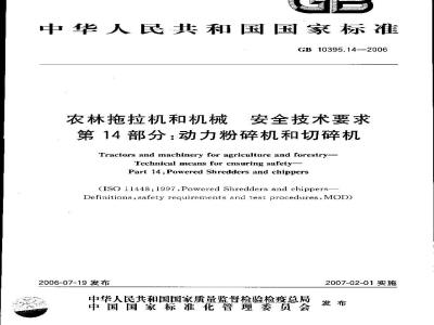 GB 10395.14-2006 农林拖拉机和机械安全技术要求第14部分：动力粉碎机和切碎机