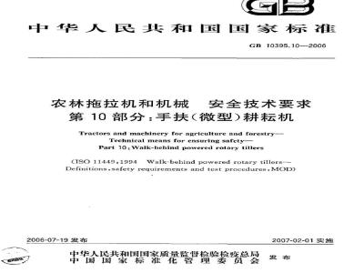 GB 10395.10-2006 农林拖拉机和机械 安全技术要求 第10部分：手扶微型耕耘机