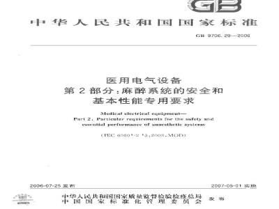 GB 9706.29-2006 医用电气设备 第2部分：麻醉系统的安全和基本性能专用要求