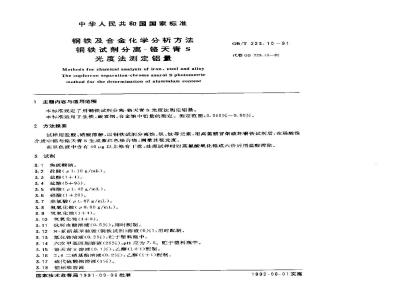 GB 223.10-1991 钢铁及合金化学分析方法 铜铁试剂分离-铬天青S光度法测定铝