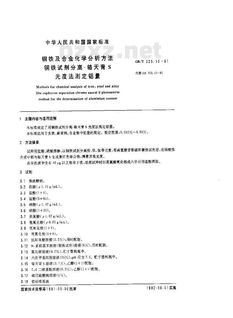GB 223.10-1991 钢铁及合金化学分析方法 铜铁试剂分离-铬天青S光度法测定铝 GB 223.10-1991 钢铁及合金化学分析方法 铜铁试剂分离-铬天青S光度法测定铝