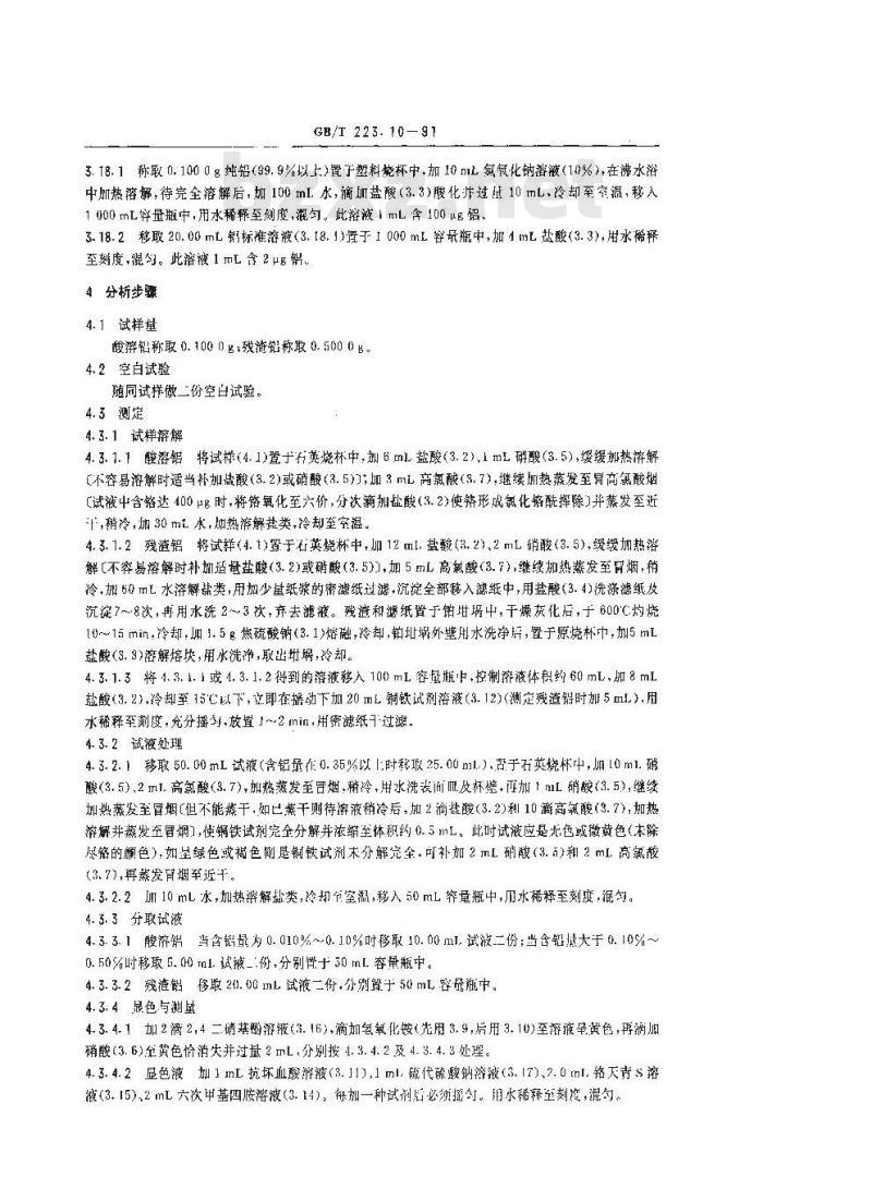 GB 223.10-1991 钢铁及合金化学分析方法 铜铁试剂分离-铬天青S光度法测定铝 GB 223.10-1991 钢铁及合金化学分析方法 铜铁试剂分离-铬天青S光度法测定铝