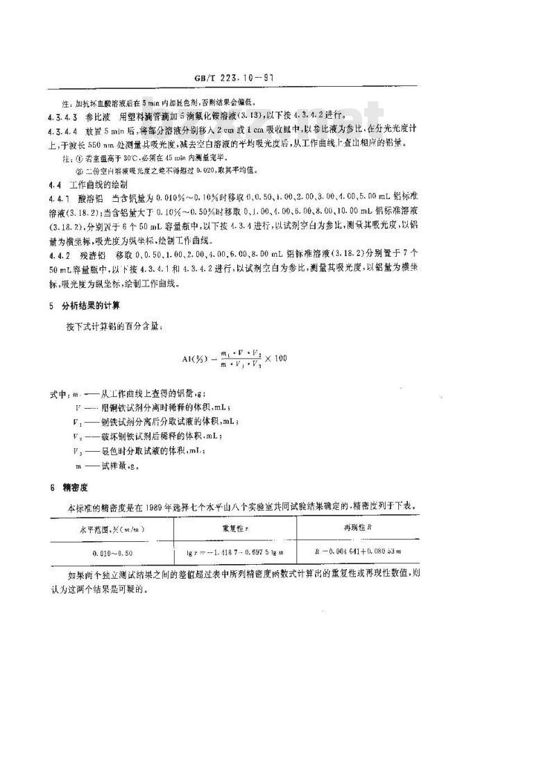 GB 223.10-1991 钢铁及合金化学分析方法 铜铁试剂分离-铬天青S光度法测定铝 GB 223.10-1991 钢铁及合金化学分析方法 铜铁试剂分离-铬天青S光度法测定铝