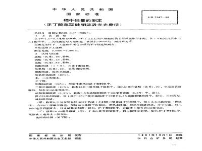 GB 2147-1980 碲中硅量的测定(正丁醇萃取硅钼蓝吸光光度法)