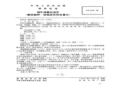 GB 2145-1980 碲中碲量的测定(重铬酸钾-硫酸亚铁铵容量法)