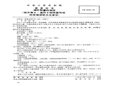 GB 2138-1980 碲中铝量的测定(铬天青S-溴化十四烷基吡啶胶束增溶吸光光度法)