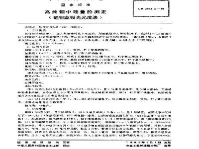 GB 2594.4-1981 高纯铟中硅量的测定(硅钼蓝吸光光度法)